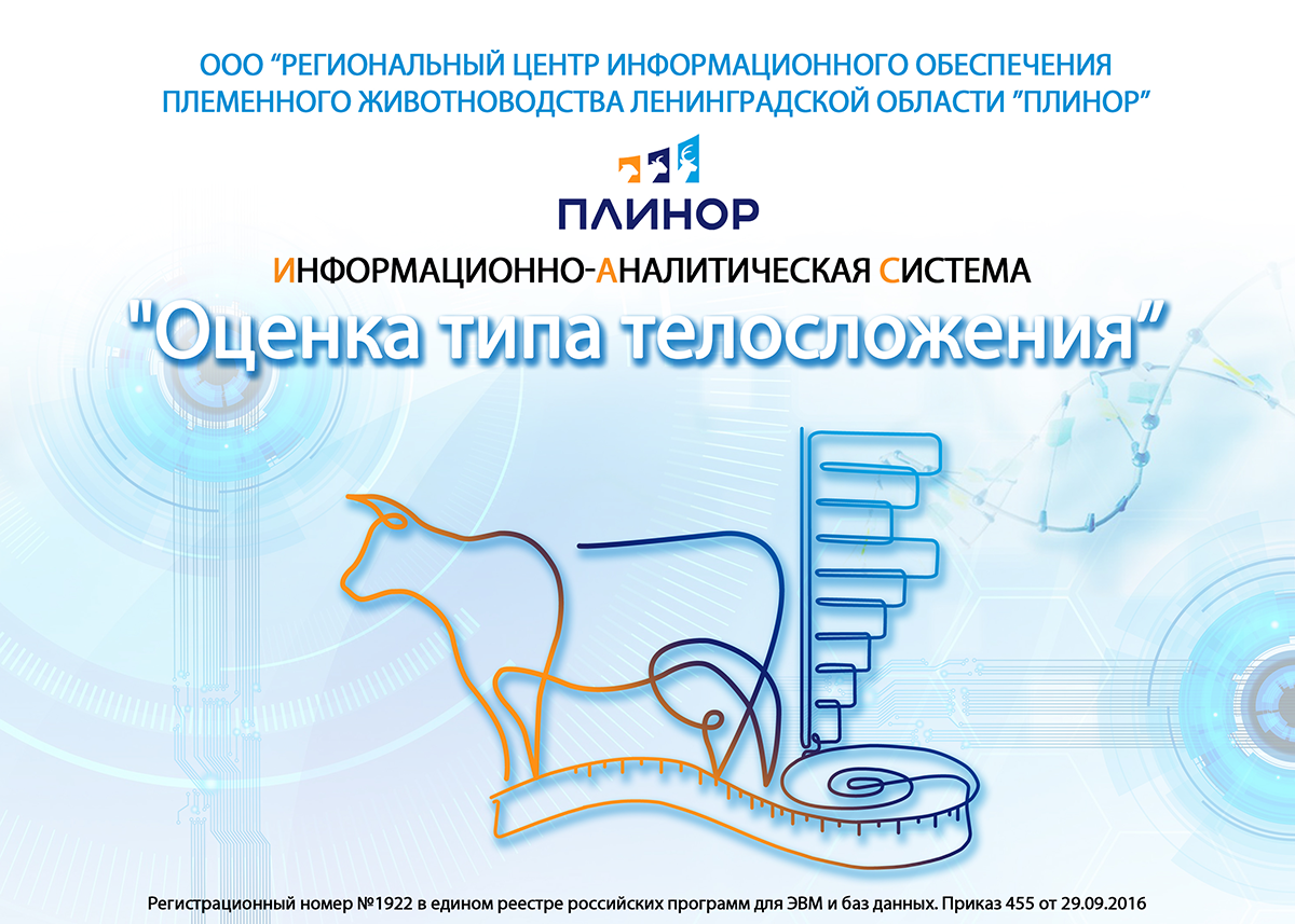 Информационно-аналитическая система «Оценка типа телосложения» —  Региональный центр информационного обеспечения племенного животноводства  Ленинградской области 